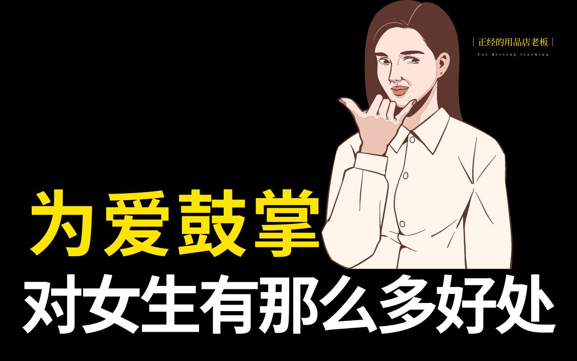 女生为爱鼓掌有什么好处