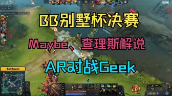 Video herunterladen: 【BB别墅杯决赛】Maybe、查理斯解说，AR对战Geek（完整版）