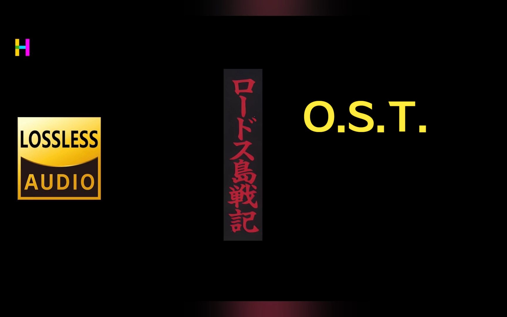 [图]🎧『罗德岛战记』OVA动画原声OST Vol.1 无损音乐专辑