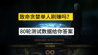 下载视频: 致命贪婪单人刷赚吗？80轮直播测试数据给你答案。