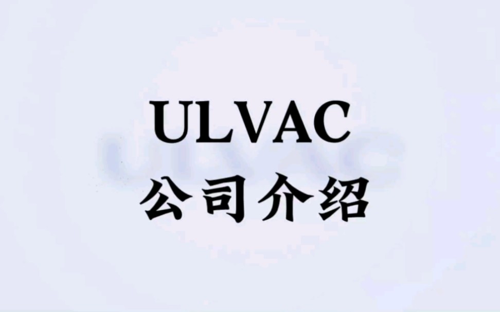 158|全球半导体设备供应商介绍(18) ULVAC#芯片 #半导体哔哩哔哩bilibili