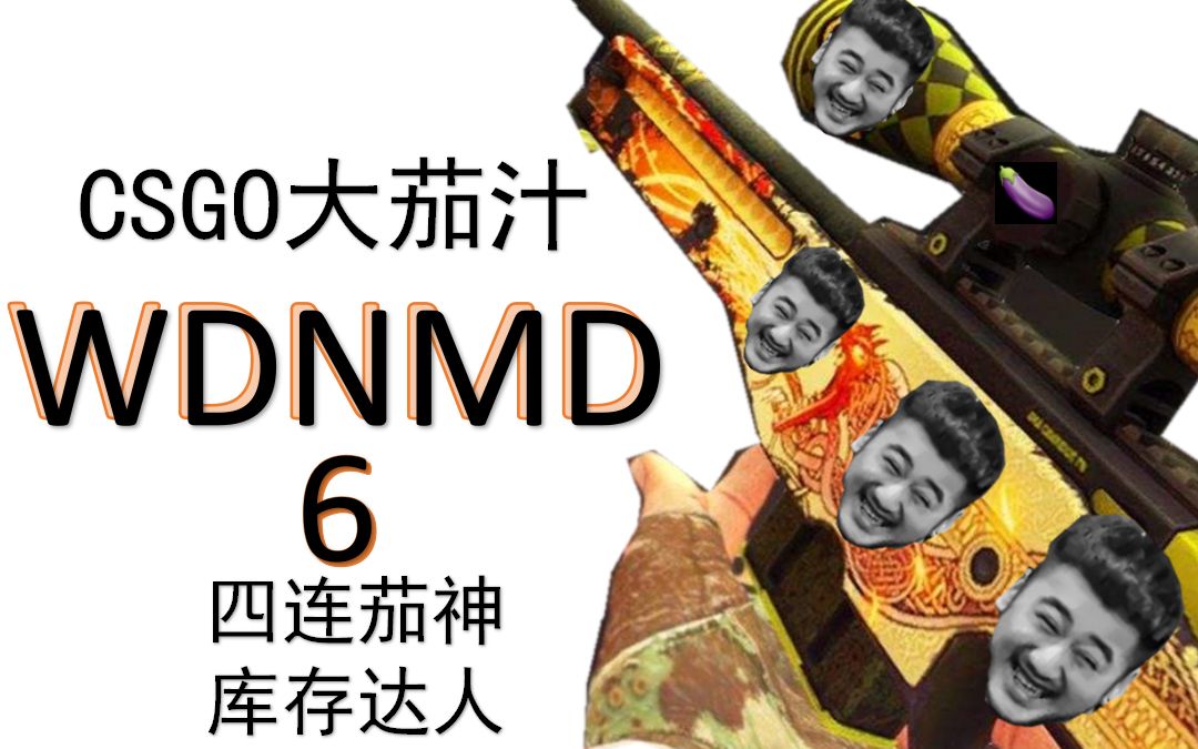 【wdnmd】csgo茄子6四连茄神 库存达人 太子殿下