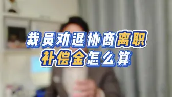 Télécharger la video: 应对裁员失业危机，一定要学会计算离职经济补偿金