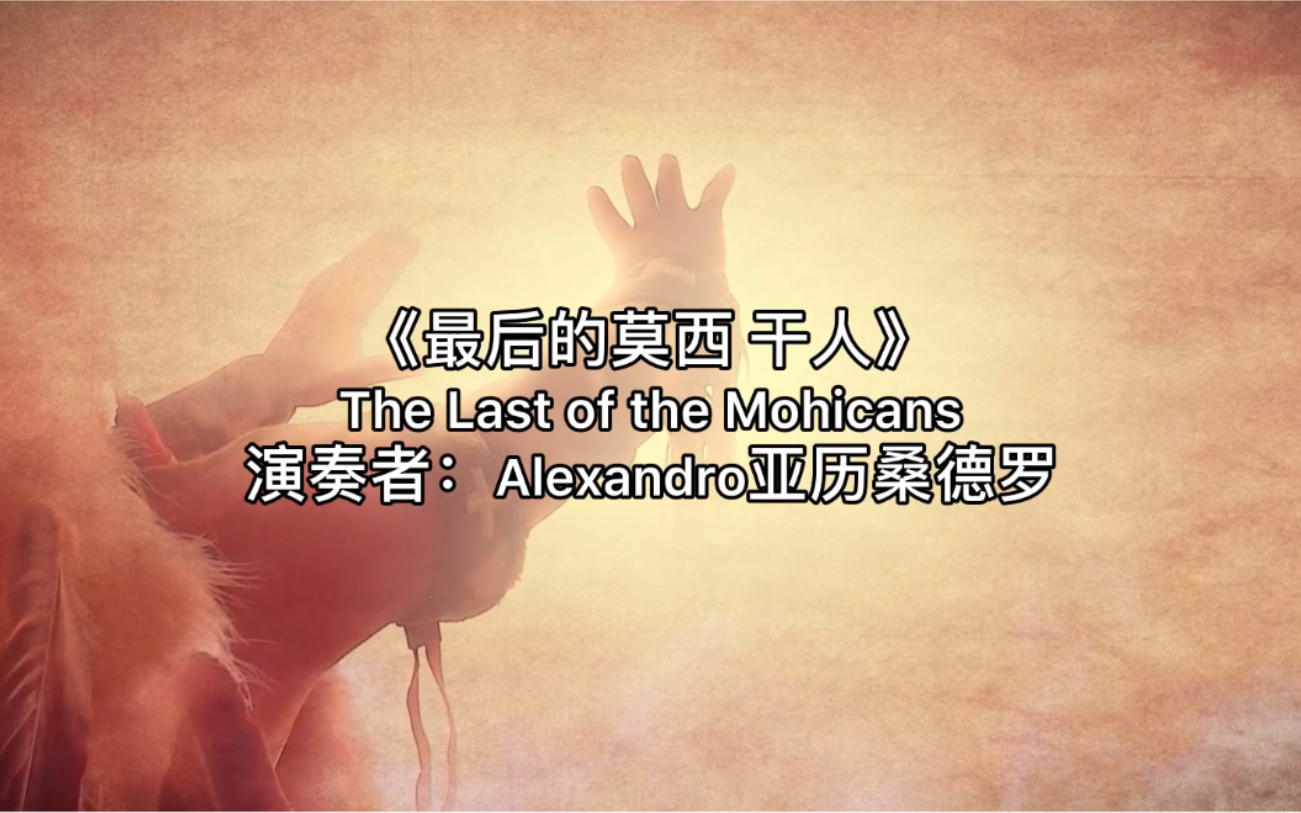 [图]《最后的莫西 干人》The Last of the Mohicans演奏者：Alexandro亚历桑德罗旋律苍凉且震撼人心