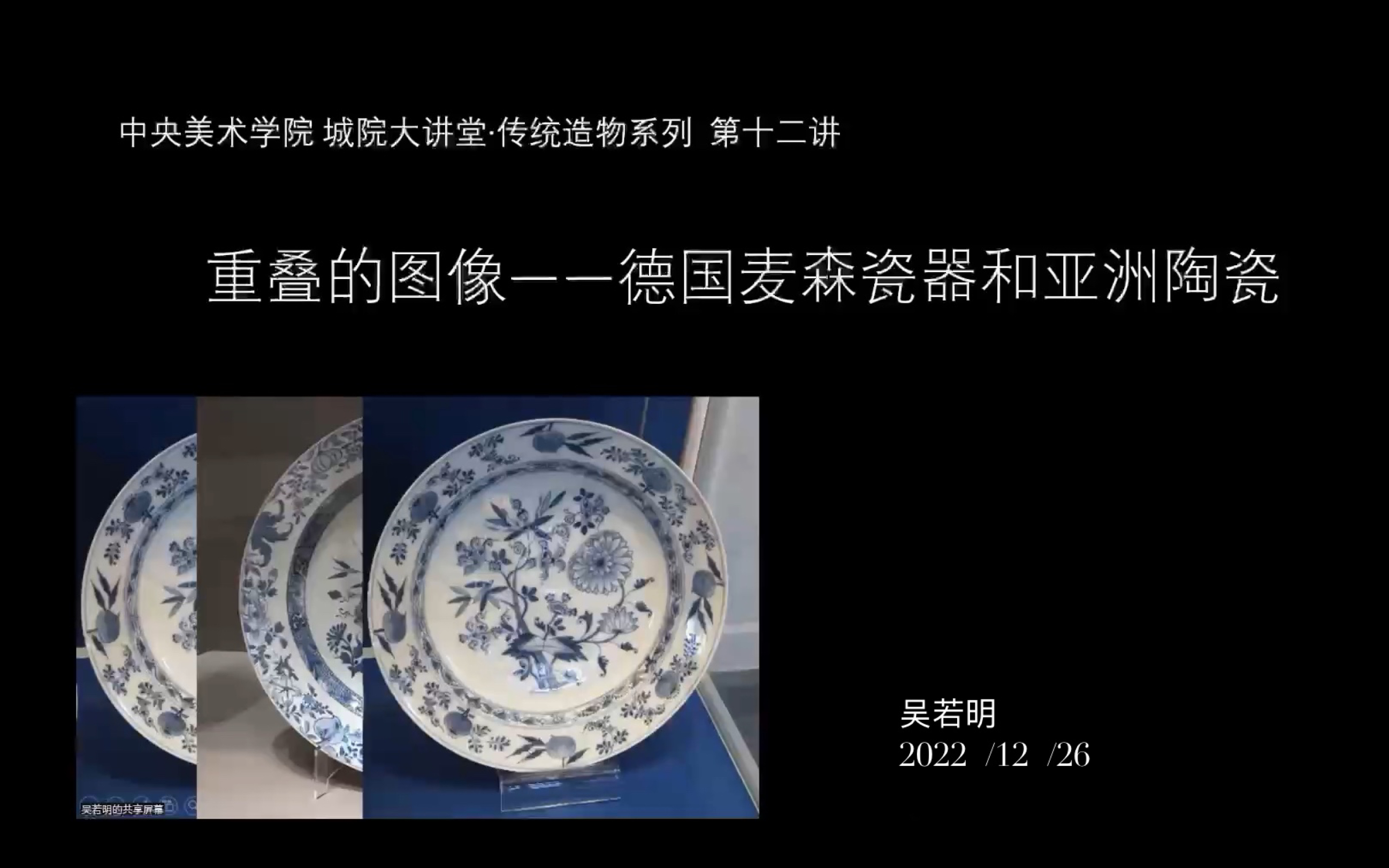 【传统造物系列讲座】第十二讲《重叠的图像——德国麦森瓷器和亚洲陶瓷》 主讲人:吴若明哔哩哔哩bilibili