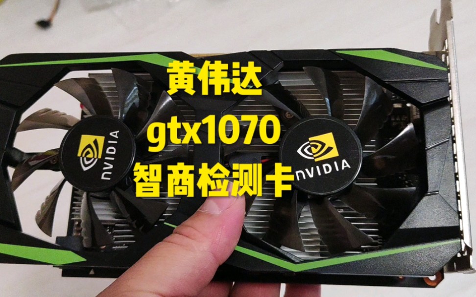 黄伟达gtx1070智商检测卡哔哩哔哩bilibili