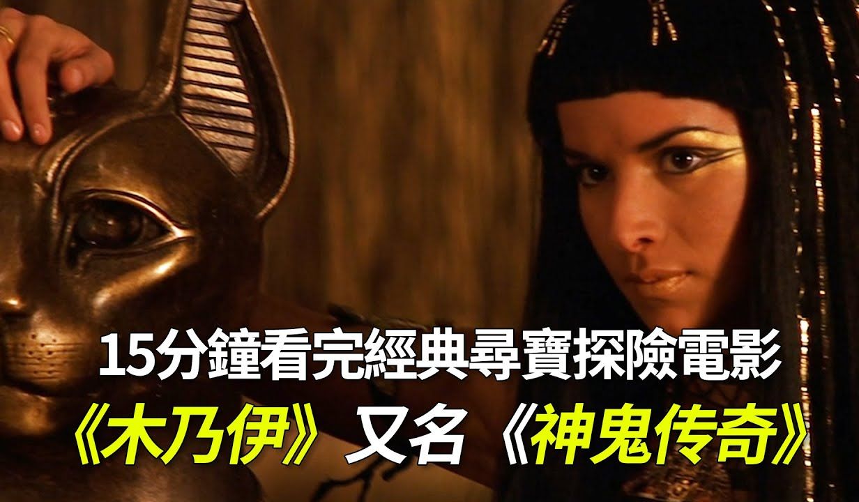 《木乃伊》埃及小姐姐和法老的穿越爱情之旅!