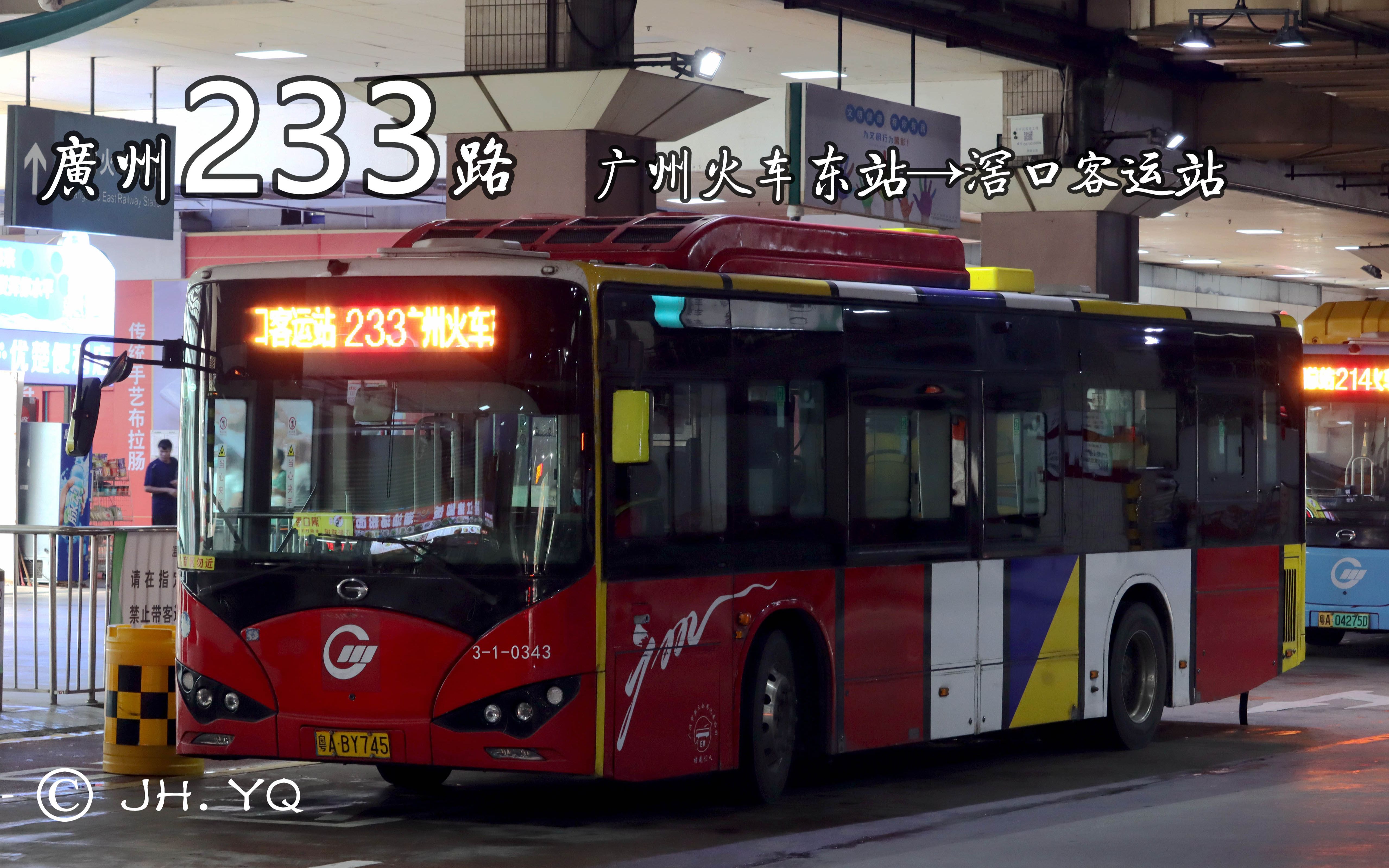 yqs pov#737】广州233路【广州火车东站→滘口客运站】第一视角pov