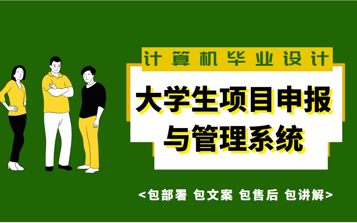 【私信up主免费拿源码】springboot项目:大学生项目申报与管理系统,爬虫/php/node/python/ASP.NET/小程序/安卓APP均可代做哔哩哔哩bilibili