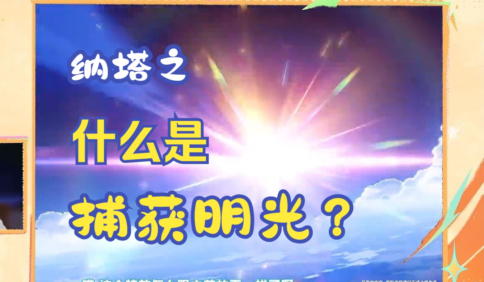 【原神5.0】什么是捕获明光?捕获明光机制解析,原终于送自选五星,武器池大改,祖宗之法也可变原神