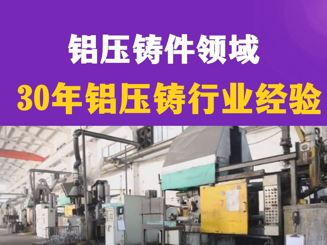 在铝压铸件领域,我们有30年的铝压铸行业经验.在铝合金压铸技术的探索与实践中,我们不断创新,积累了丰富的铝压铸件的成功案例与宝贵经验哔哩哔...