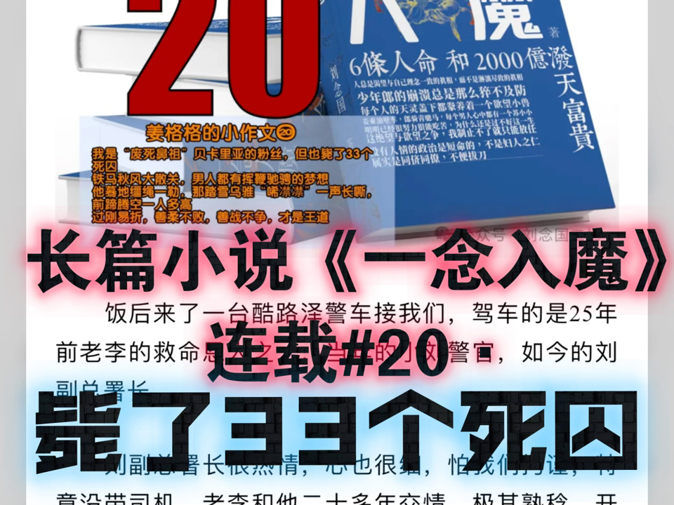 #长篇小说《一念入魔》未删节版40万字全部刊登在微信公众号“刘念国二世”上#《一念入魔》连载#20ⷣ€毙了33个死囚】老李当年没根基,只能经常“...