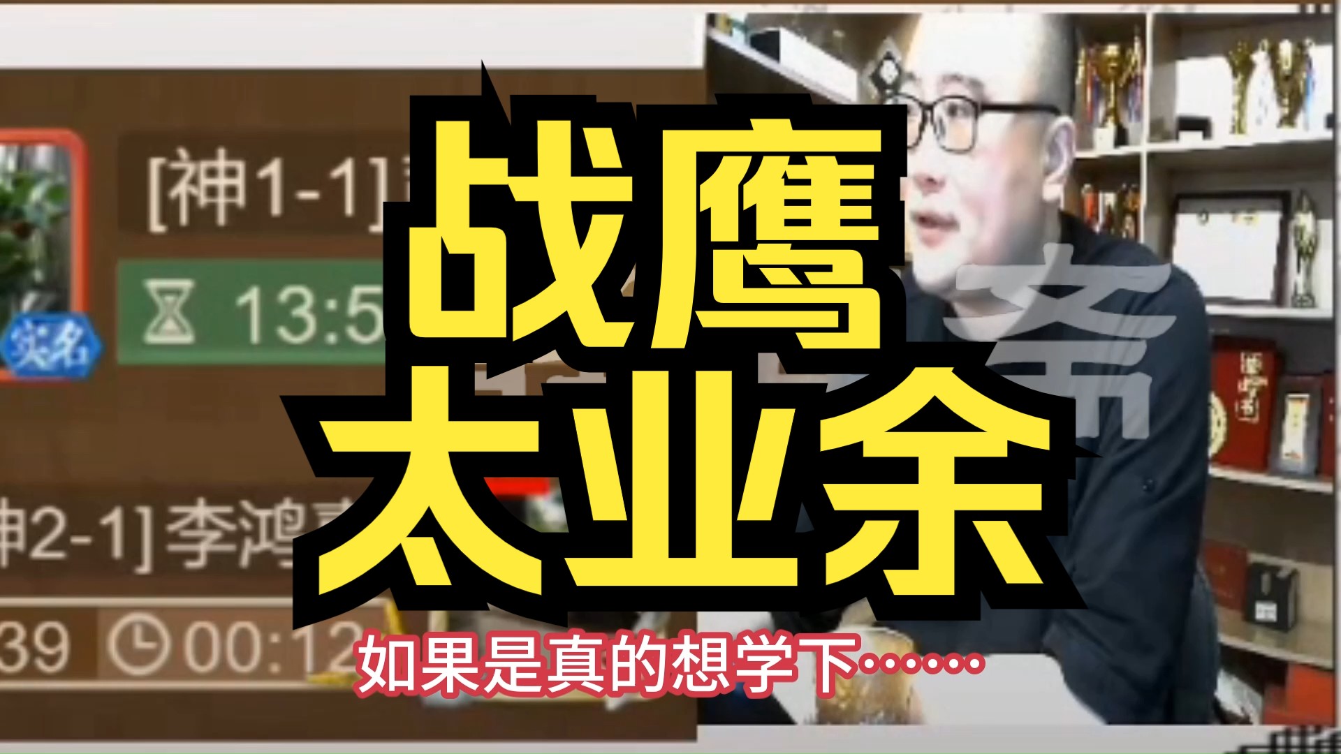 李鸿嘉:战鹰的围棋水平太业余,围棋六段才能和象棋大师相比