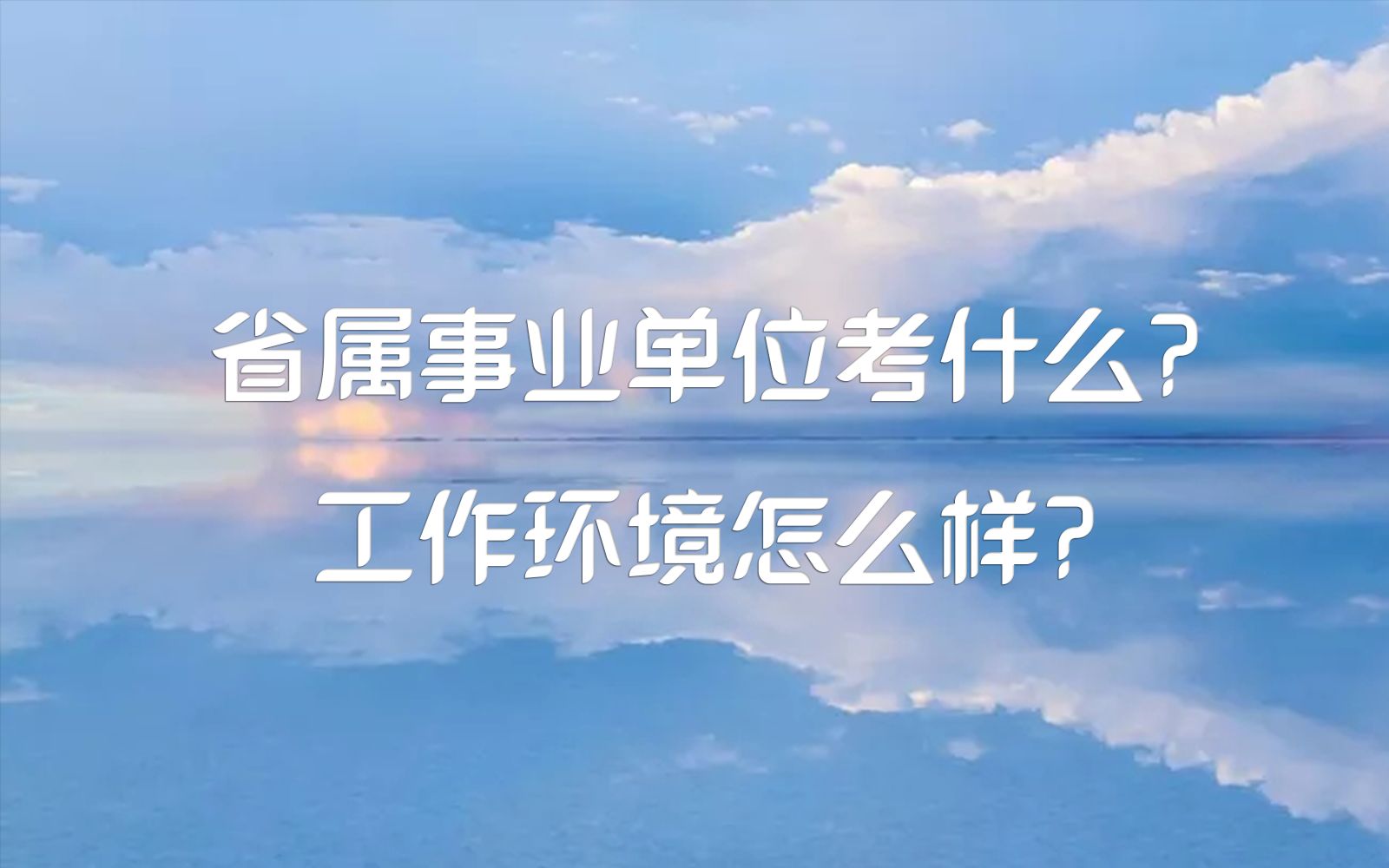 事业单位考什么?工作环境怎么样?哔哩哔哩bilibili