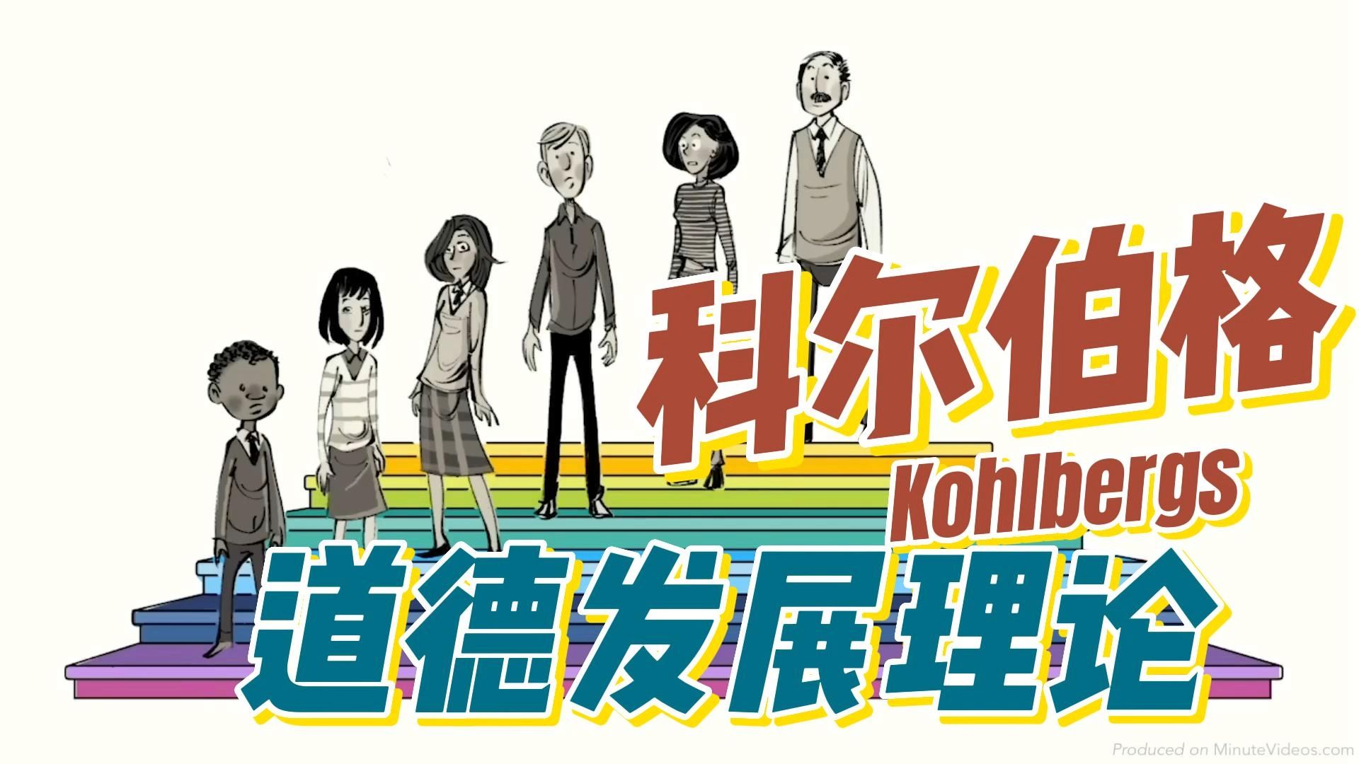 科尔伯格的道德发展理论 | 中英字幕帮助你进行深刻全面的理解