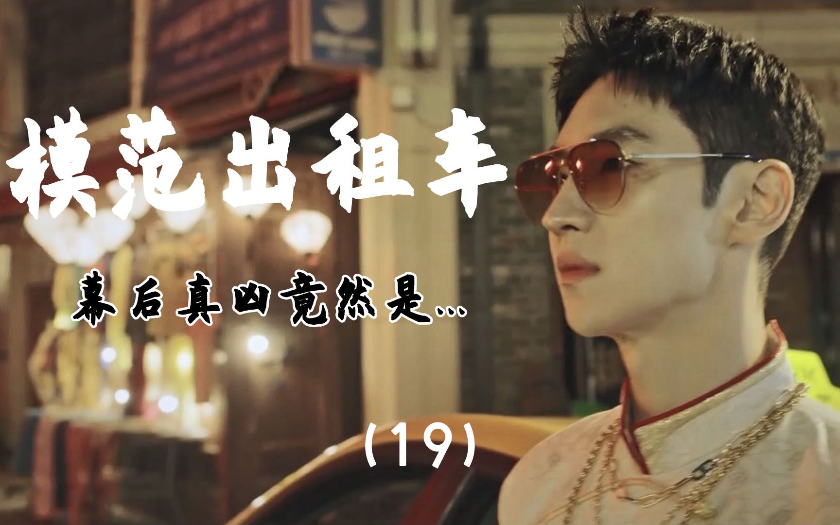 模范出租车:金道奇再次遇到龅牙姐,幕后黑手竟然是警察(19)