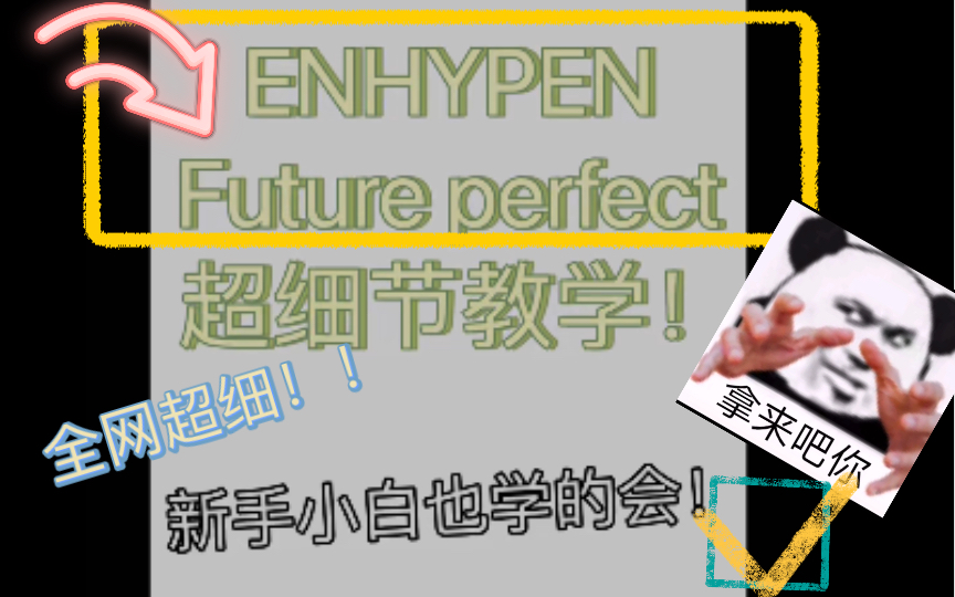 [图]【ENHYPEN】（Lin教学）全网超细future perfect倍速教学来咯！还在担心学不会这首超难的歌吗？！小白再也用不担心“学不费”了！