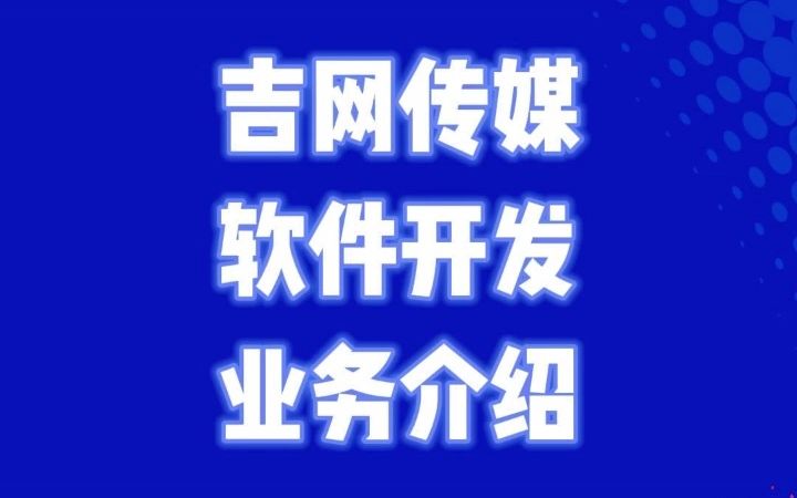 吉网传媒软件开发业务介绍哔哩哔哩bilibili