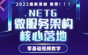 Download Video: 【推荐】.NET6微服务架构核心落地(.NET6/MiniAPI/Consul/Ocelot/服务治理/限流/Core WebAPI/ASP.NET）B0459