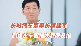 Download Video: 车圈恒大到底是谁