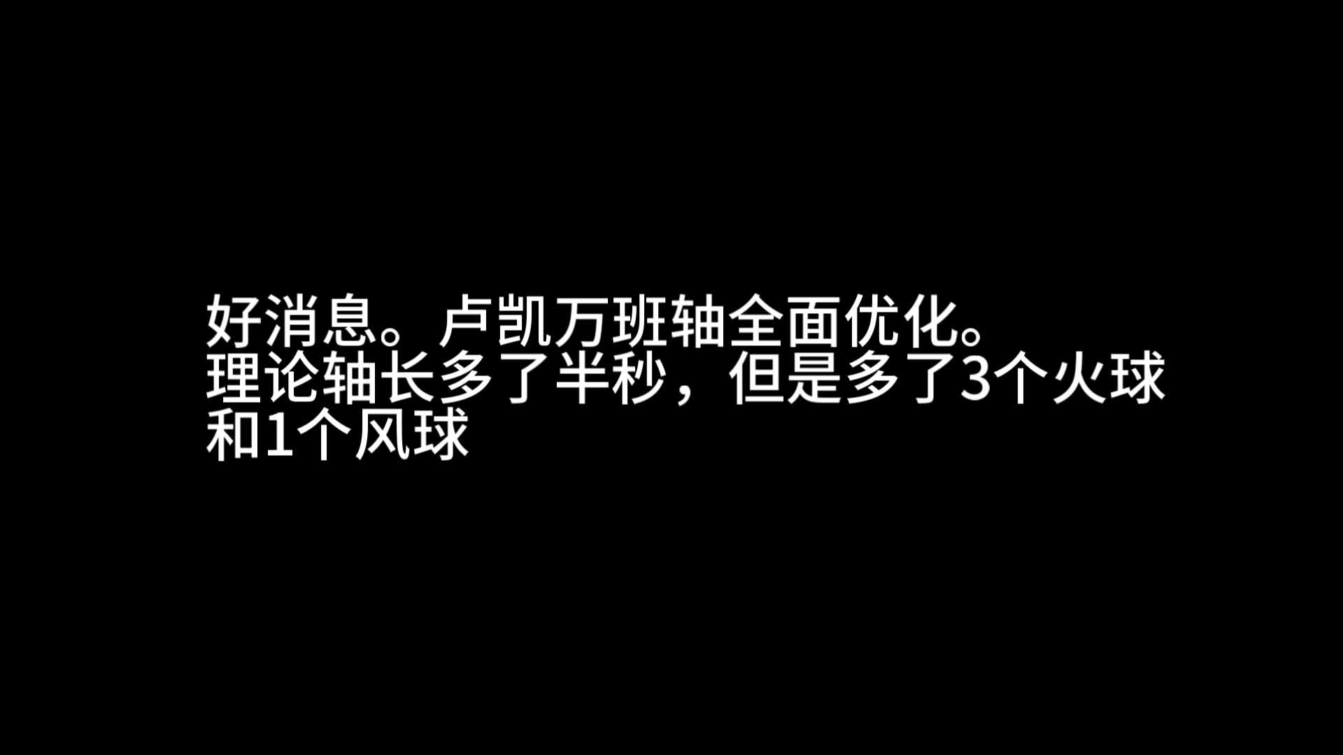 最新研究,卢凯万班充能全面优化!教程