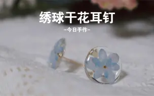 Télécharger la video: 【UV滴胶】手工金箔绣球花干花耳钉