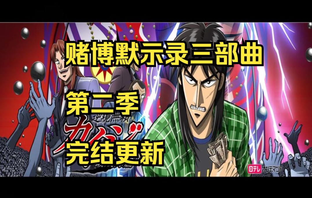 《赌博默示录》三部曲又称人生逆转游戏第二季