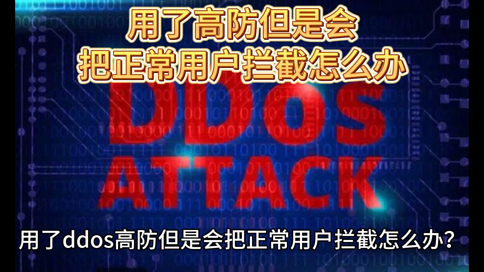 用了高防但是会把正常用户拦截怎么办?