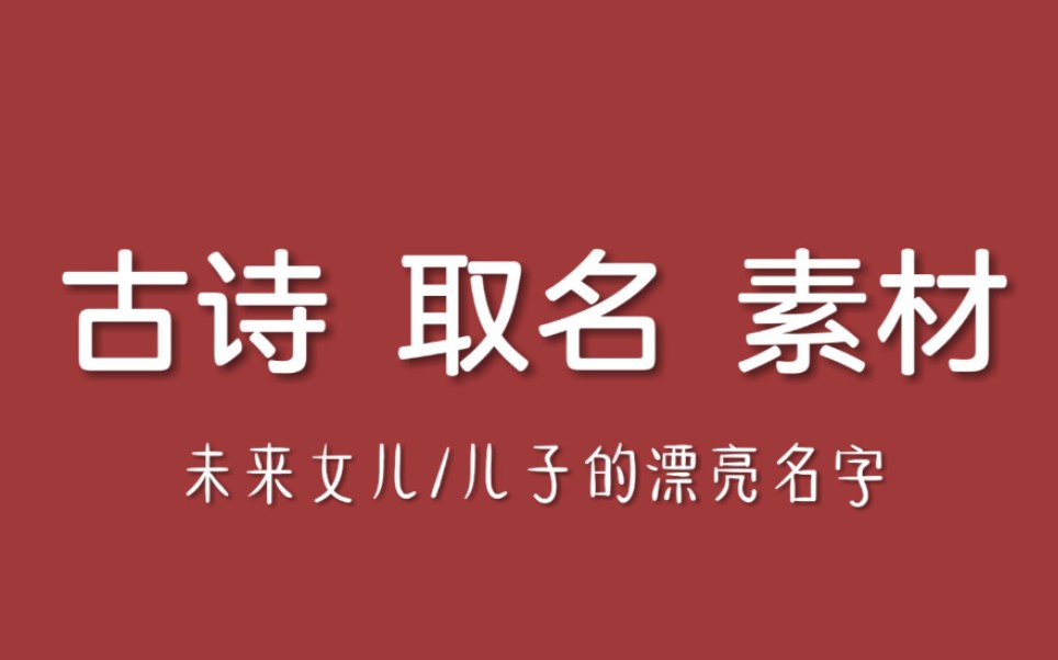 那些古诗词中隐藏着的绝美名字|哪个惊艳到你?(一)哔哩哔哩bilibili