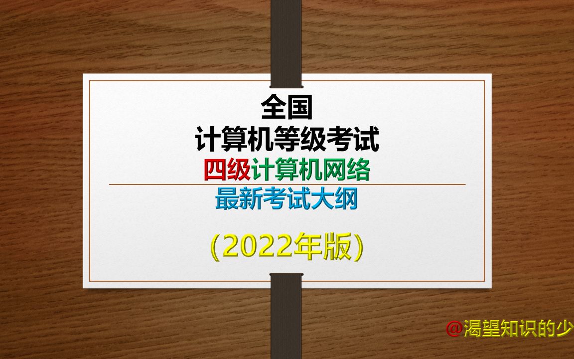 全国计算机等级考试四级计算机网络最新考试大纲(2022年版)哔哩哔哩bilibili