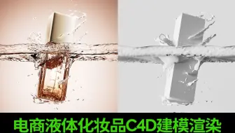 C4D教程-化妆品液体建模渲染效果