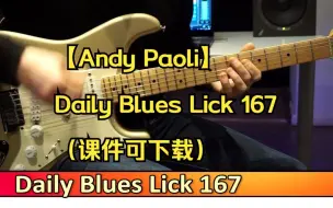 Download Video: 【Andy Paoli】Daily Blues Lick 167（课件可下载）