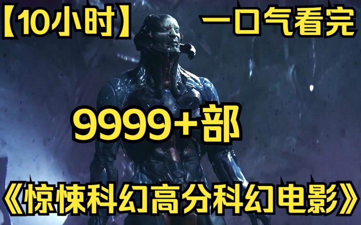 [图]【10小时】一口气看完《惊悚科幻高分科幻电影》9999部 种群这部剧暗示人类要好好地审视自己的所作所为了！