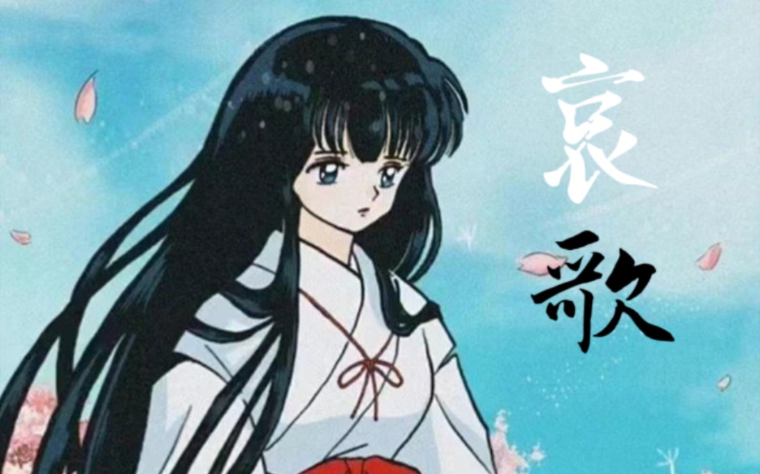 【钢琴演奏】哀歌/"命运的红线一旦断了,就无法再连接上了"/犬夜叉