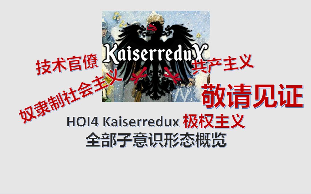 [图]HOI4kx-极权主义有多少种子意识形态？奴隶制社会主义，敬请见证