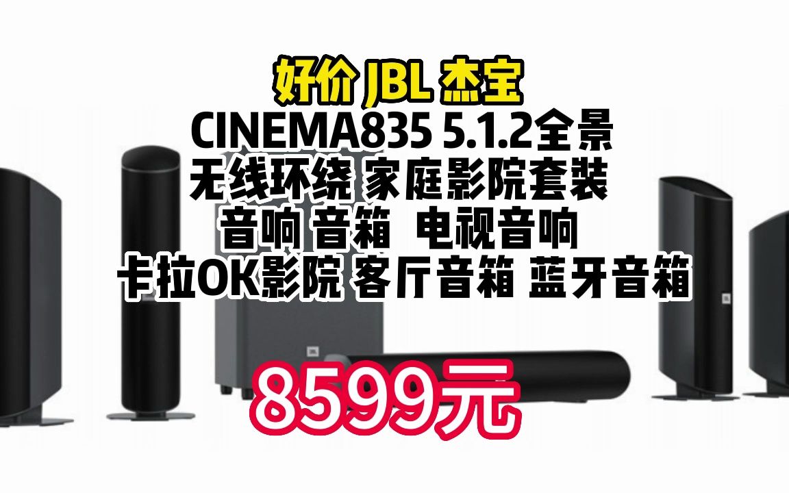 JBL CINEMA835 5.1.2全景无线环绕 家庭影院套装 音响 音箱 电视音响 卡拉OK影院 客厅音箱 蓝牙音箱 070549哔哩哔哩bilibili