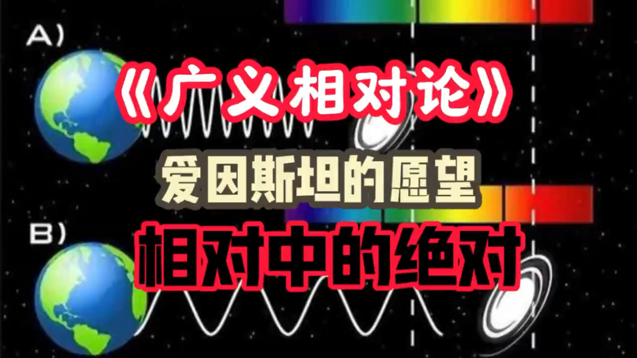 《广义相对论》第二集 爱因斯坦的愿望究竟是什么?老派理论相对论和新近理论量子力学究竟何去何从?#量子力学 #爱因斯坦 #量子纠缠 #相对论哔哩哔哩...