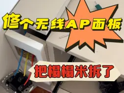 Télécharger la video: 修个无线AP面板，居然把榻榻米给拆了