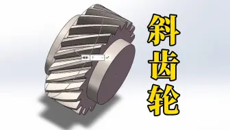 SolidWorks斜齿轮的调用，我打赌有98%的人不知道这个功能！