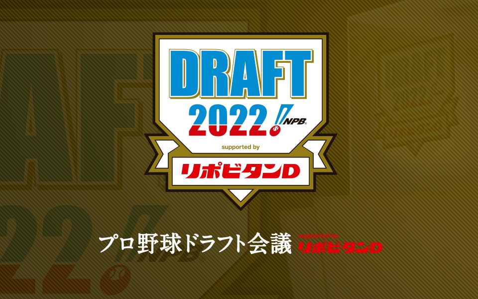 【日本职棒】2022选秀会议(完整版含育成指名)完全披露哔哩哔哩bilibili