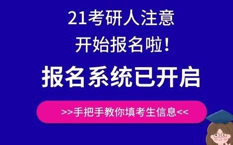 2021研究生考试正式报名哔哩哔哩bilibili