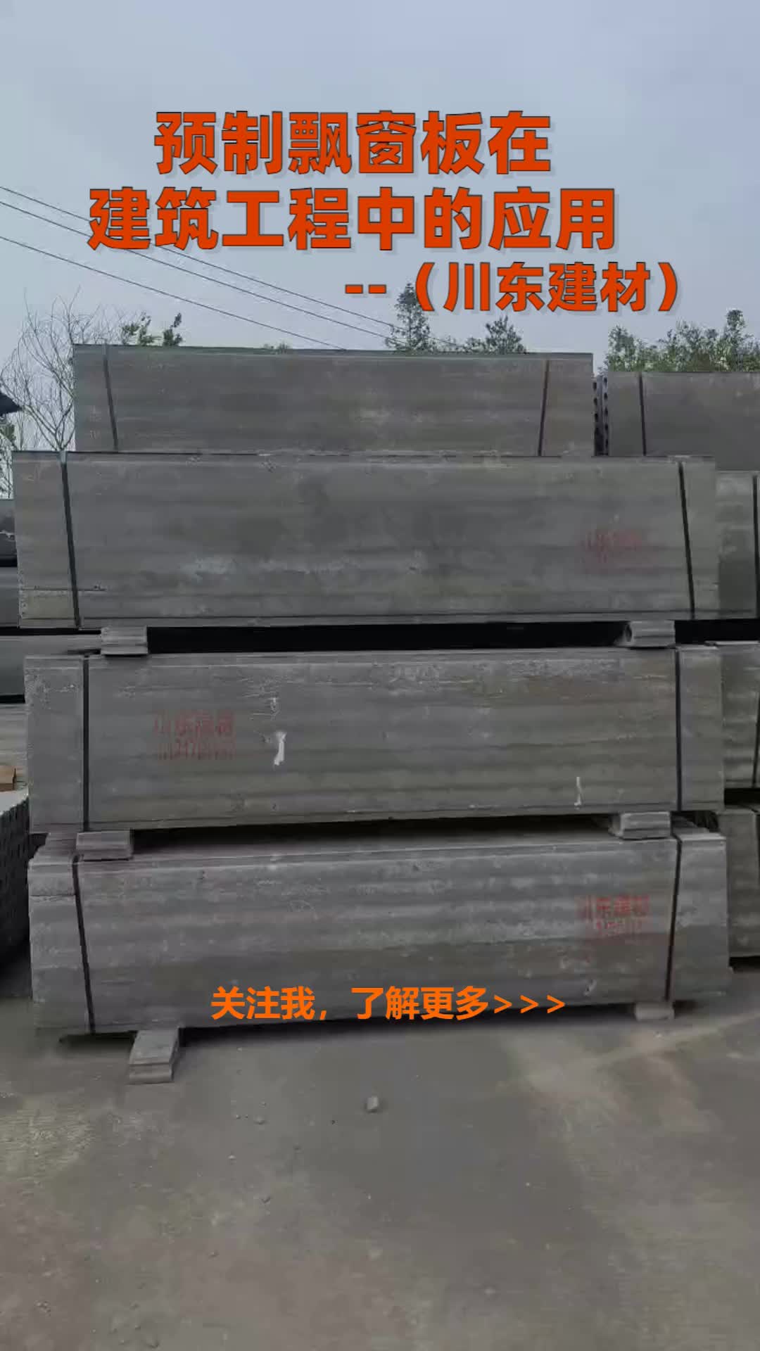 贵阳预制飘窗板厂家,黔西南预制窗台板定制,预制飘窗板在建筑工程中的