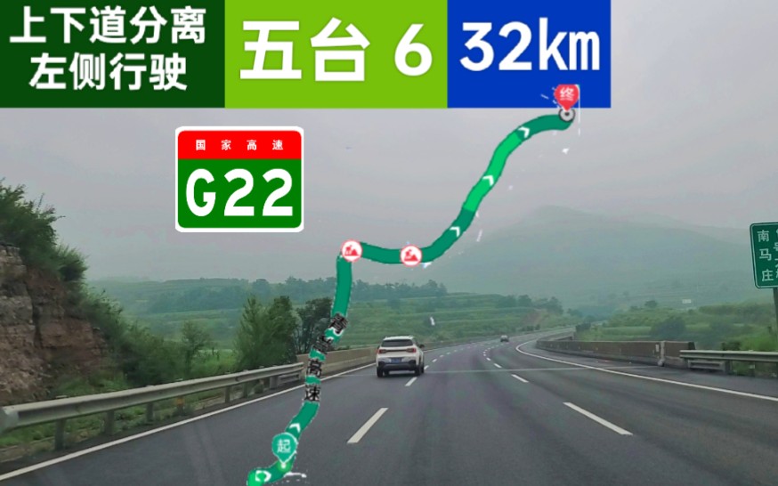 [图]【上下道分离 左侧行驶的高速公路】【五台 6】【POV 224】G22青兰高速（西贾互通→天黎高速互通）POV