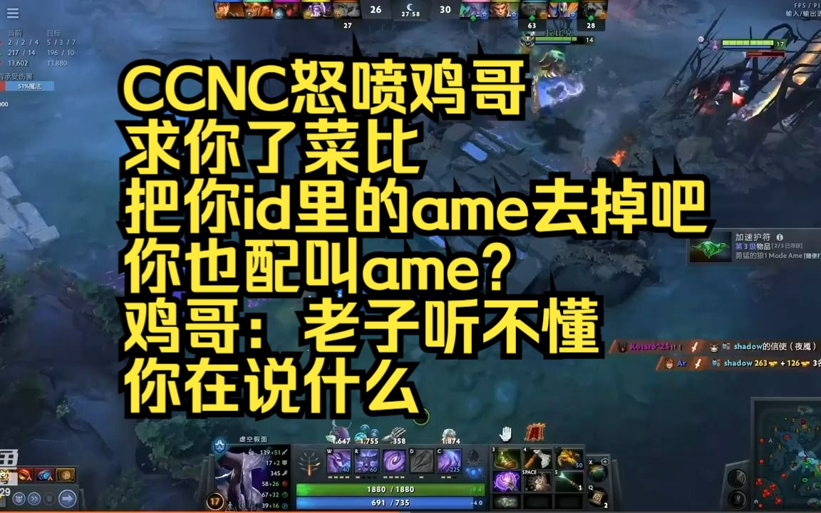 [图]【转载熟肉】CCNC怒喷鸡哥，求你了菜比把你id里的ame去掉吧，你也配？鸡哥：老子听不懂 你在说什么