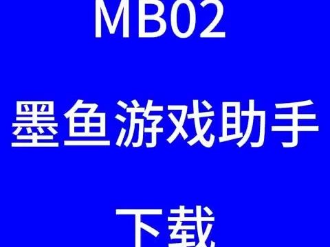 MB02 墨鱼游戏助手下载哔哩哔哩bilibili