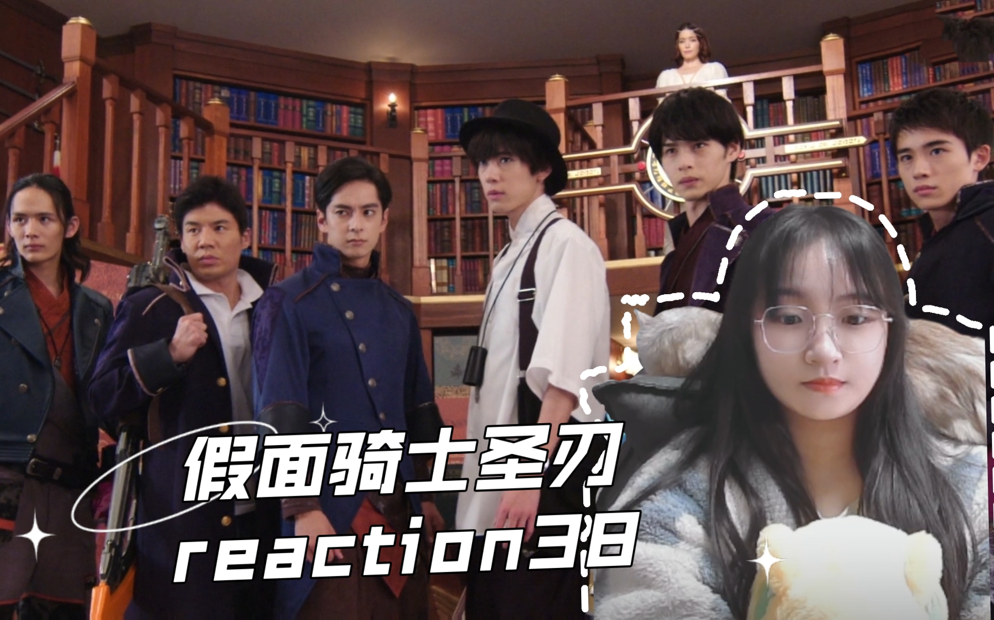【假面骑士圣刃reaction】38-来自银河的星星战士