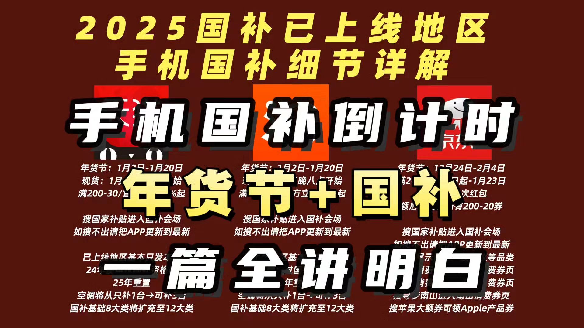 买前必看!手机国补攻略超全力度解读汇总+2025国补已上线地区一览,全价位段手机国补怎么买?年货节补上加补!哔哩哔哩bilibili