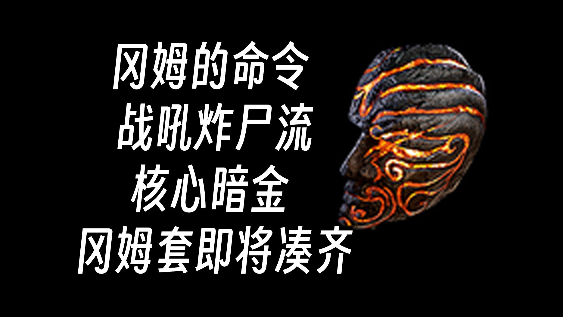 冈姆的命令 战吼炸尸流核心暗金 冈姆套即将凑齐哔哩哔哩bilibili流放之路