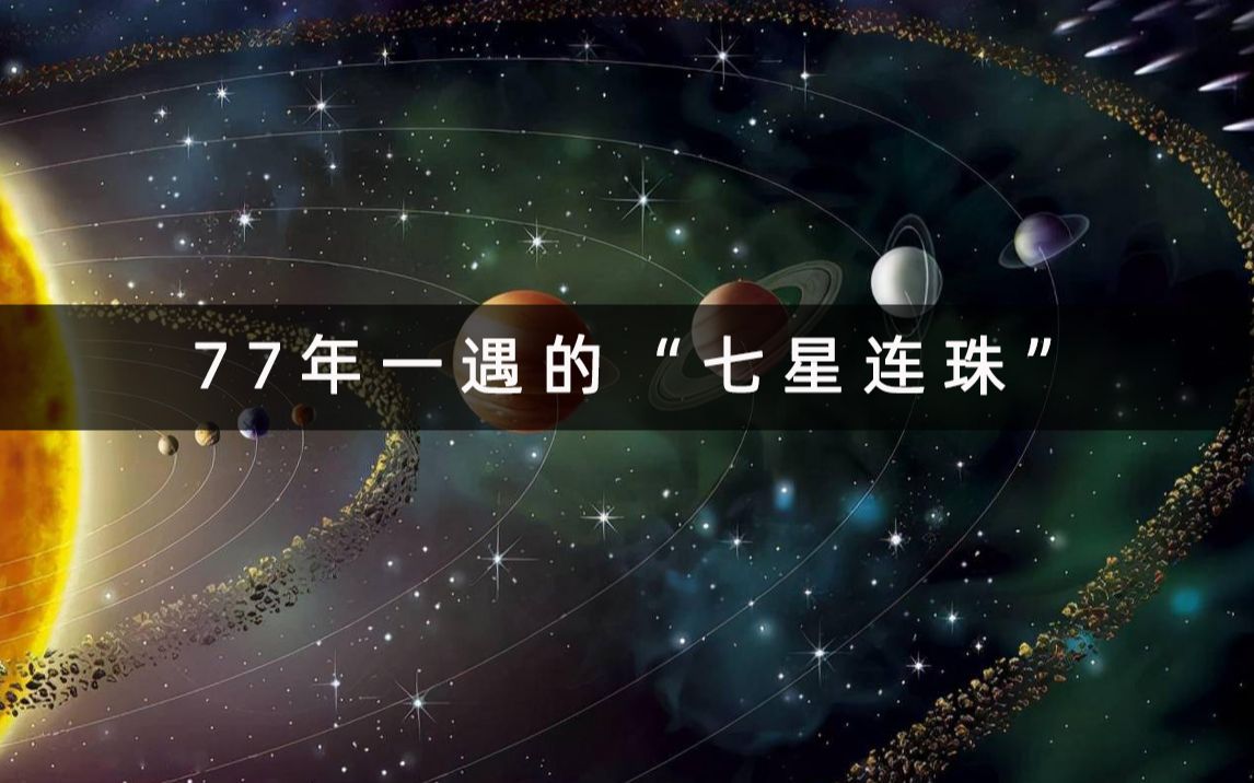 77年一遇的七星连珠将在今年6月出现历史上只记载过26次古人却称其是