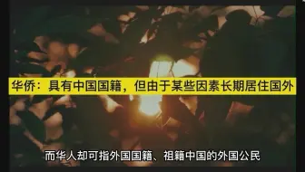 华人、华裔、华侨之间的区别